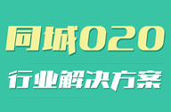 【安拉云】同城O2O解决方案